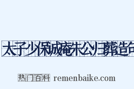 太子少保诚庵朱公归葬造句是什么意思的图片